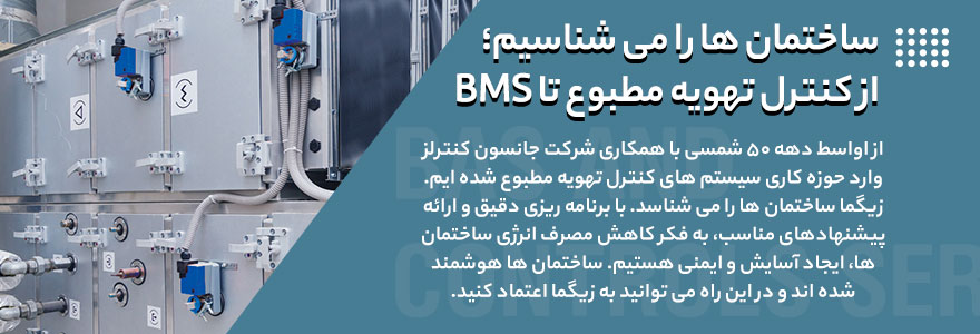 سیستم های کنترل تهویه مطبوع و BMS و کنترل هواساز