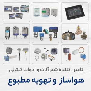 زیگما تایمن کننده شیرآلات و ادوات کنترلی هواساز و تهویه مطبوع