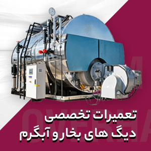 تعمیرات تخصصی و اورهال دیگ بخار