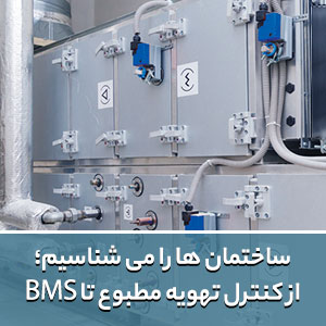 کنترل تهویه مطبوع و BMS